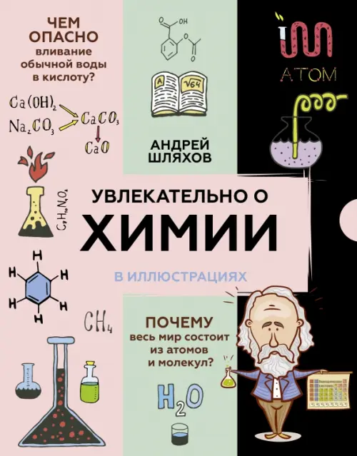 Увлекательно о химии. В иллюстрациях, 1005.00 руб