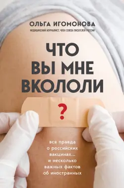 Что вы мне вкололи? Вся правда о российских вакцинах… и несколько важных фактов об иностранных
