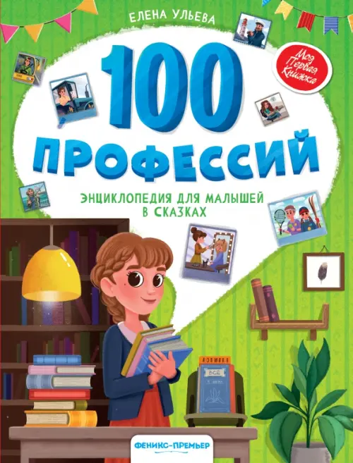 100 профессий. Энциклопедия для малышей в сказках, 422.00 руб