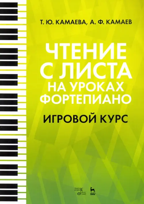 Чтение с листа на уроках фортепиано. Игровой курс - Камаева Татьяна Юрьевна, Камаев Арсен Фаритович