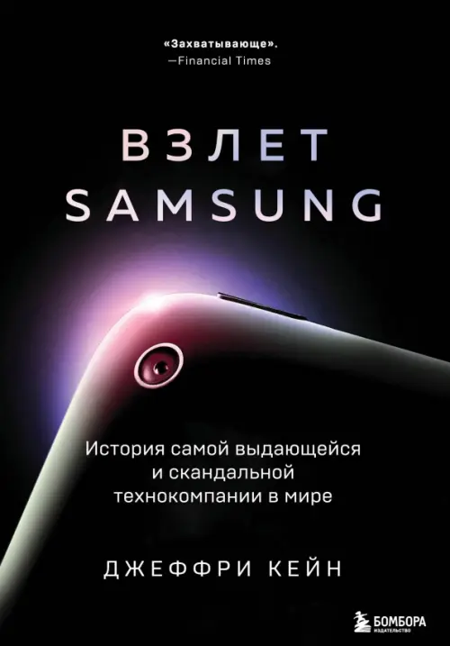 Взлет Samsung. История самой выдающейся и скандальной технокомпании в мире, 920.00 руб