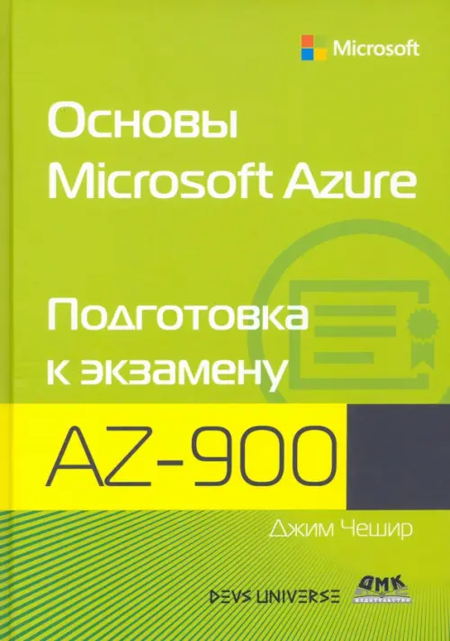 Основы Microsoft Azure. Подготовка к экзамену AZ-900 - Чешир Джим