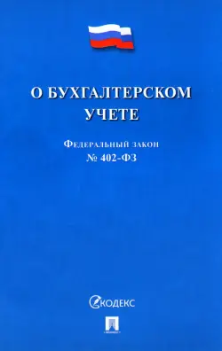 ФЗ "О бухгалтерском учете" № 402-ФЗ