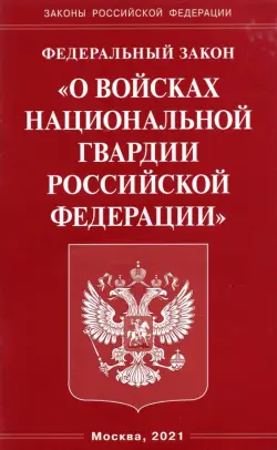 Федеральный Закон "О войсках национальной гвардии Российской Федерации"