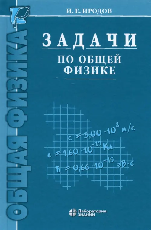 Задачи по общей физике. Учебное пособие для вузов, 1362.00 руб