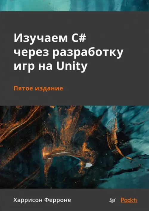 Изучаем C# через разработку игр на Unity Питер, цвет чёрный