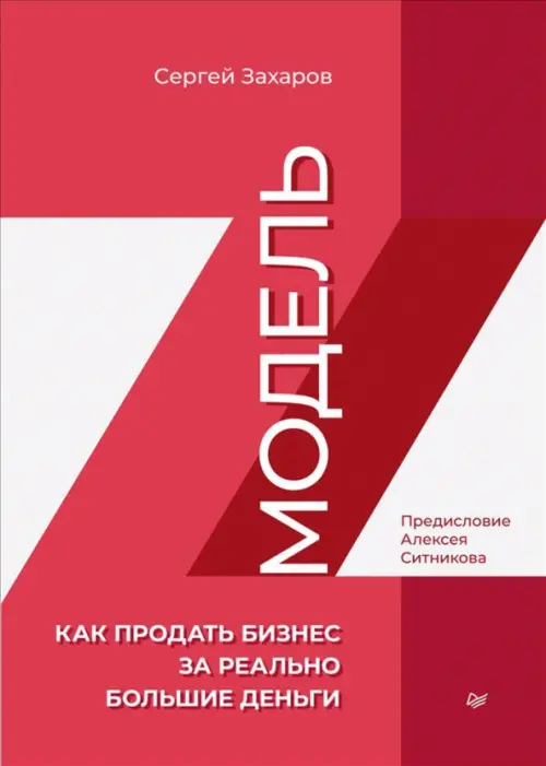 Модель Z. Как продать бизнес за реально большие деньги, 957.00 руб