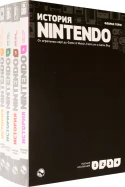 История Nintendo. От игральных карт до Game & Watch, Famicom и Game Boy. Комплект в 4-х частях