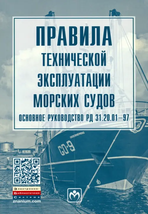 Правила технической эксплуатации морских судов. Основное руководство РД 31.20.01-97, 528.00 руб
