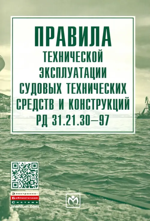 Правила технической эксплуатации судовых технических средств и конструкций РД 31.21.30-97, 2000.00 руб
