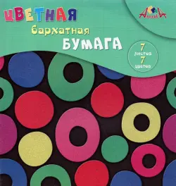 Цветная бархатная бумага "Цветные круги", А5, 7 цветов, 7 листов