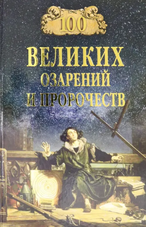 100 великих озарений и пророчеств - Баландин Рудольф Константинович