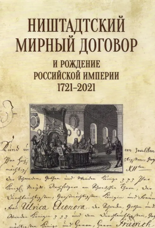 Ништадтский мирный договор и рождение Российской империи 1721-2021