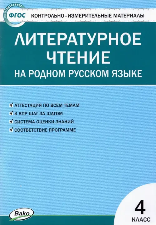 Контрольно-измерительные материалы. Литературное чтение на родном русском языке. 4 класс