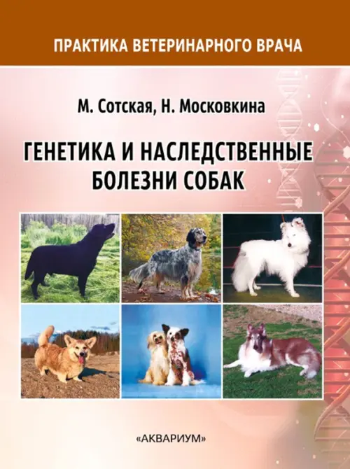 Генетика и наследственные болезни собак - Сотская Мария Николаевна, Московкина Наталья Николаевна