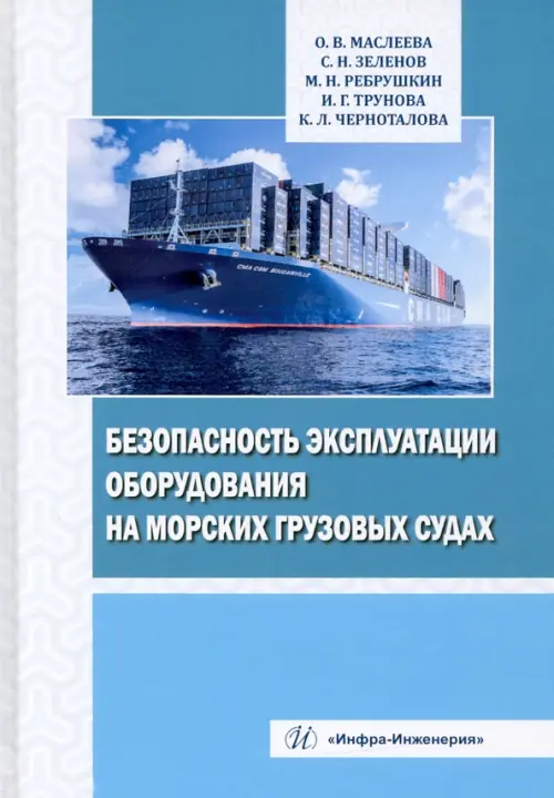 Безопасность эксплуатации оборудования на морских грузовых судах. Учебное пособие, 886.00 руб