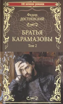 Братья Карамазовы. Роман в 2-х томах. Том 2