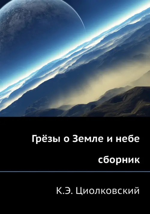 Грёзы о Земле и небе, 884.00 руб