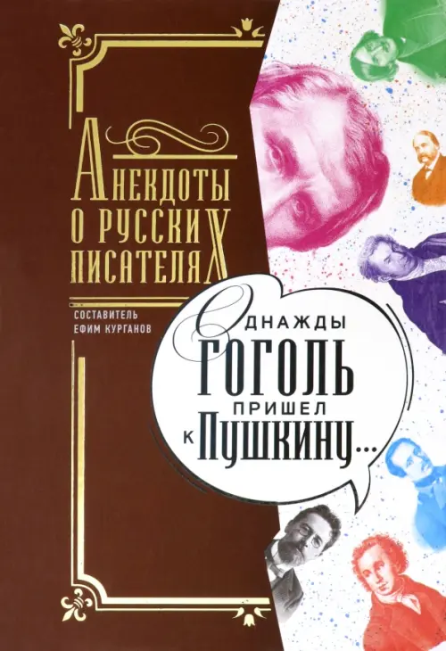 Однажды Гоголь пришел к Пушкину. Анекдоты о русских писателях, 1340.00 руб