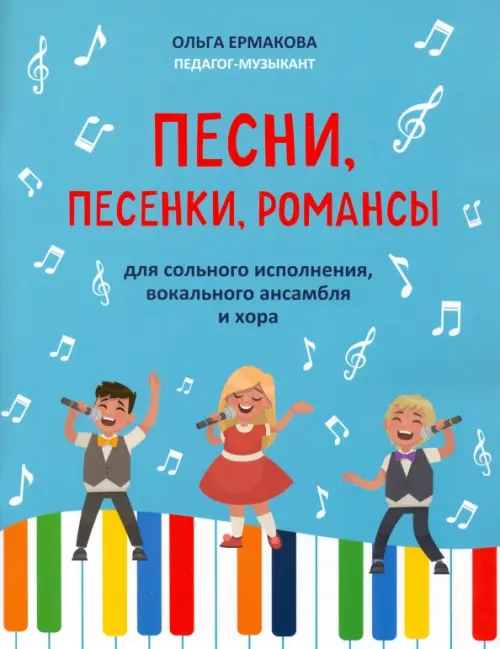 Песни, песенки, романсы: для сольного исполнения, вокального ансамбля и хора, 162.00 руб