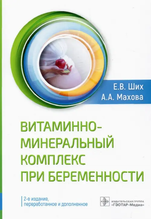 Витаминно-минеральный комплекс при беременности - Ших Евгения Валерьевна, Махова Анна Александровна