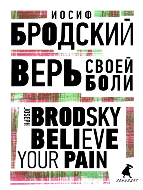 Верь своей боли. Believe your pain, 653.00 руб