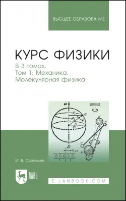 Курс физики. В 3-х томах. Том 1. Механика. Молекулярная физика. Учебник