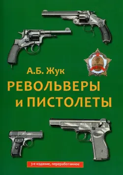 Револьверы и пистолеты