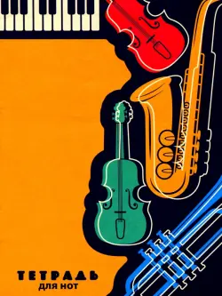 Тетрадь для нот "Музыкальные инструменты", А4, 16 листов