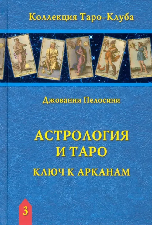 Астрология и Таро. Ключ к Арканам - Пелосини Джованни
