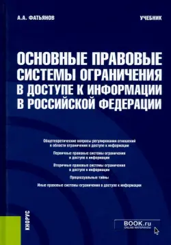 Основные правовые системы ограничения в доступе к информации в Российской Федерации. Учебник