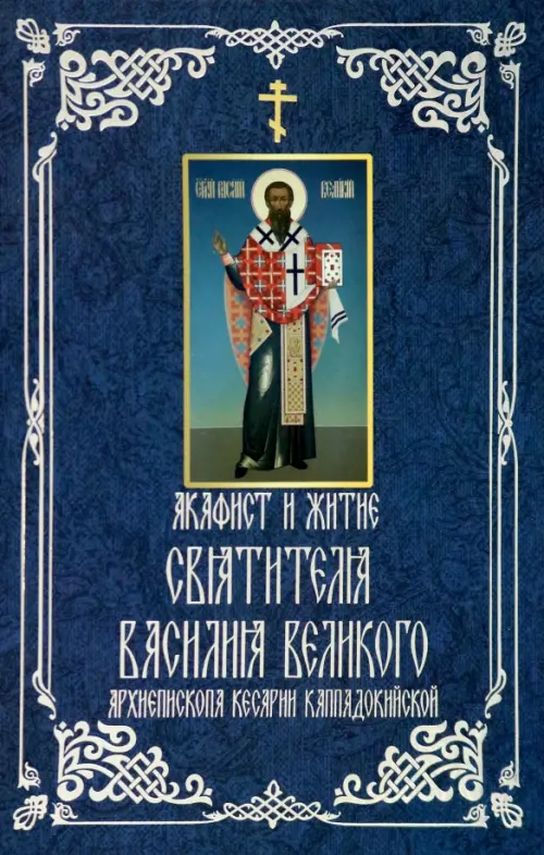 Акафист и житие святителя Василия Великого, архиепископа Кесарии Каппадокийской, 208.00 руб
