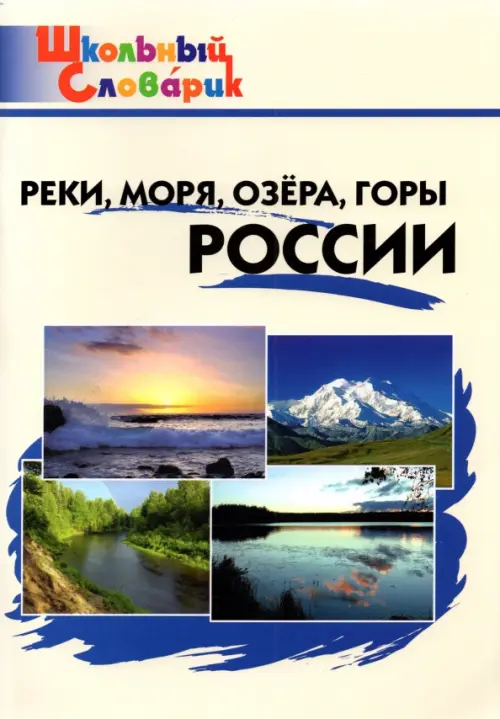 Реки, моря, озёра, горы России. Начальная школа. ФГОС - 