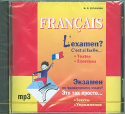 Экзамен по французскому языку? Это так просто…Тесты. Упражнения. Аудиокнига