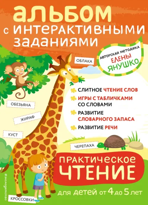 Практическое чтение. Интерактивные задания для детей от 4 до 5 лет - Янушко Елена Альбиновна