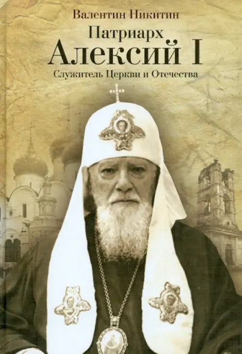 Патриарх Алексий I. Служитель Церкви и Отечества, 320.00 руб