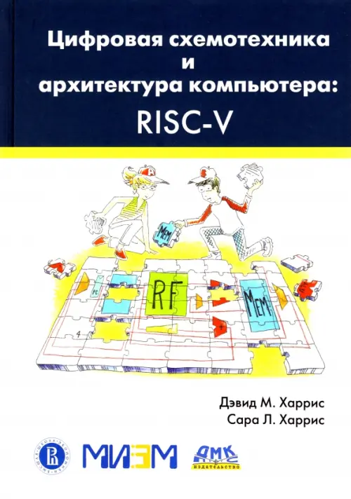 Цифровая схемотехника и архитектура компьютера. RISC-V - Харрис Сара Л., Харрис Дэвид