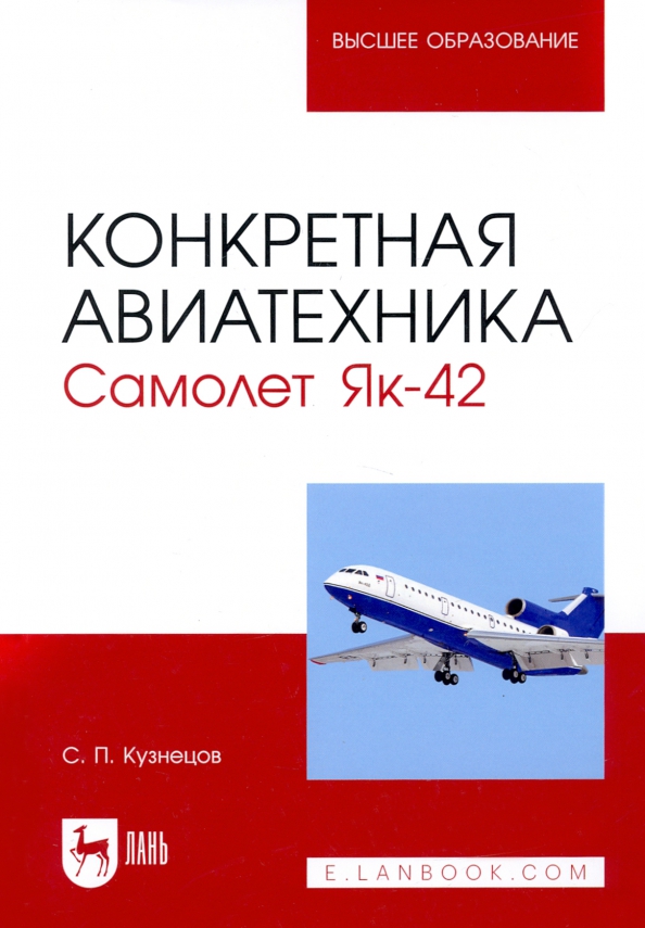Конкретная авиатехника. Самолет Як-42