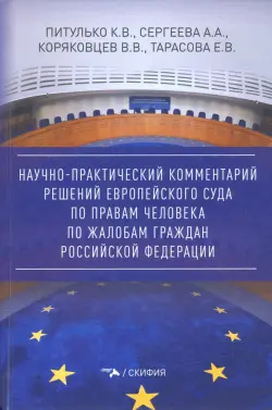 Научно-практический комментарий решений Европейского Суда по правам человека по жалобам граждан РФ