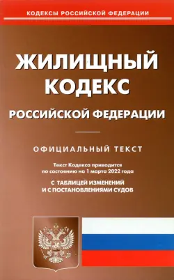 Жилищный кодекс Российской Федерации по состоянию на 1 марта 2022 г.