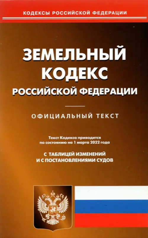 Земельный кодекс Российской Федерации по состоянию на 1 марта 2022 г., 163.00 руб