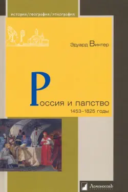 Россия и папство. 1453 – 1825 годы