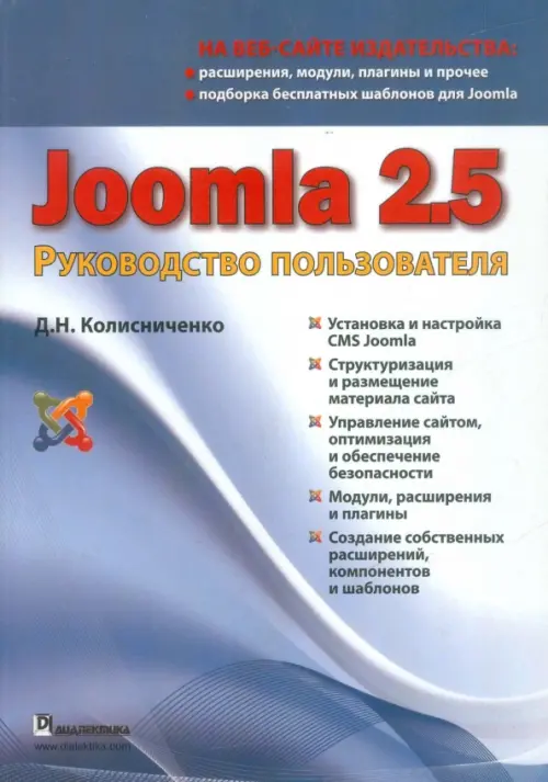 Joomla 2.5. Руководство пользователя, 448.00 руб