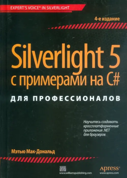 Silverlight 5 с примерами на C# для профессионалов, 1545.00 руб