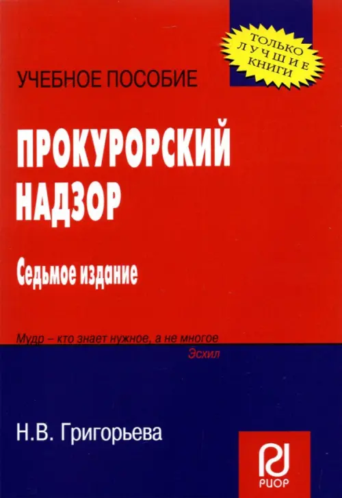 Прокурорский надзор. Учебное пособие, 1024.00 руб