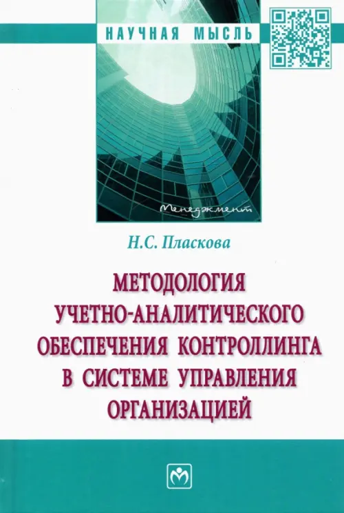 Методология учетно-аналитического обеспечения контроллинга в системе управления организацией, 1296.00 руб
