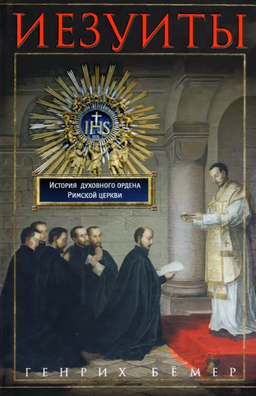 Иезуиты. История духовного ордена Римской церкви, 986.00 руб
