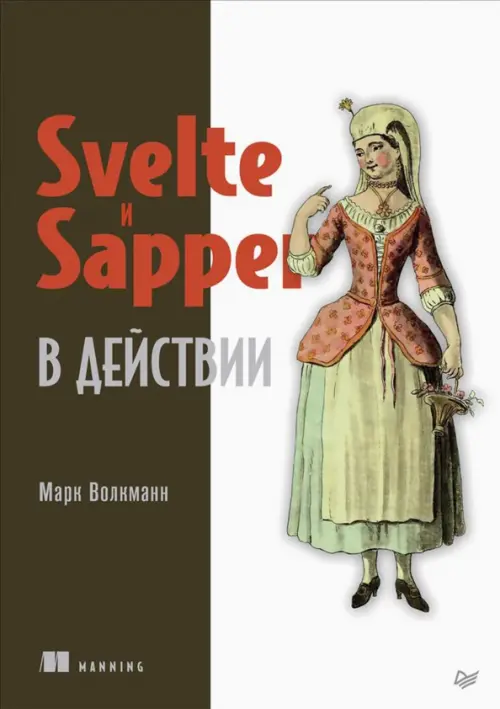 Svelte и Sapper в действии, 3774.00 руб