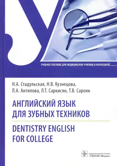 Английский язык для зубных техников. Dentistry English for college. Учебное пособие