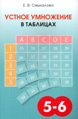 Устное умножение в таблицах. Учебное пособие по математике для 5–6 классов